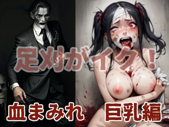 足刈がイク！ 血まみれ 巨乳編 (同人誌)