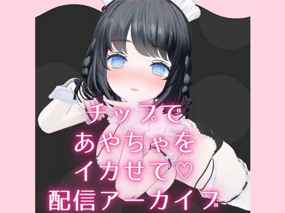 チップ連動でイカされまくりからの余韻で勝手にオナニー配信 あやのあや (同人誌)