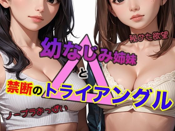 幼なじみ姉妹と禁断のトライアングル (同人誌)