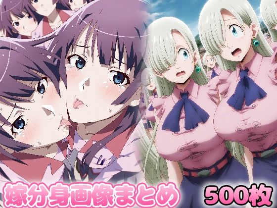 自分同士でエッチしまくり！嫁分身画像まとめ 全500枚 【戦○ヶ原ひ○ぎ・エ○ザベスetc】 (同人誌)