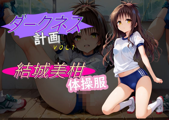 ダークネス計画1 (同人誌)