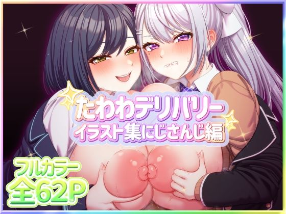 たわわデリバリーイラスト集にじさんじ編 (同人誌)