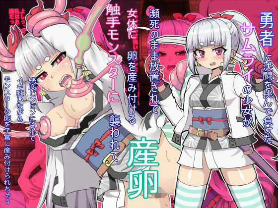 瀕死のまま放置されて女体に卵を産み付ける触手モンスターに襲われて産卵 (同人誌)