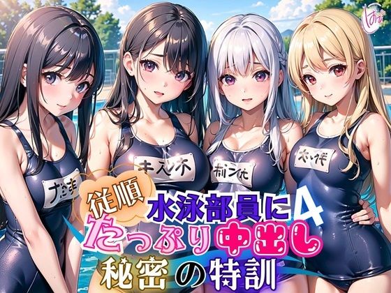 従順！水泳部員にたっぷり中出し〜秘密の特訓〜4【豪華CG227枚収録】 (同人誌)