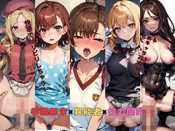 学園都市×異能者×性力開発 (同人誌)
