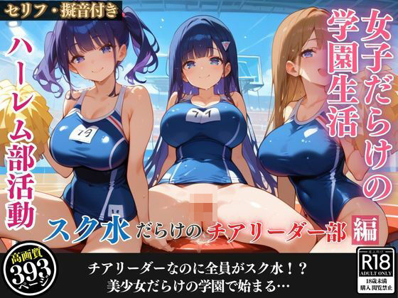 女子だらけの学園生活 ハーレム部活動〜スク水だらけのチアリーダー部編〜 (同人誌)