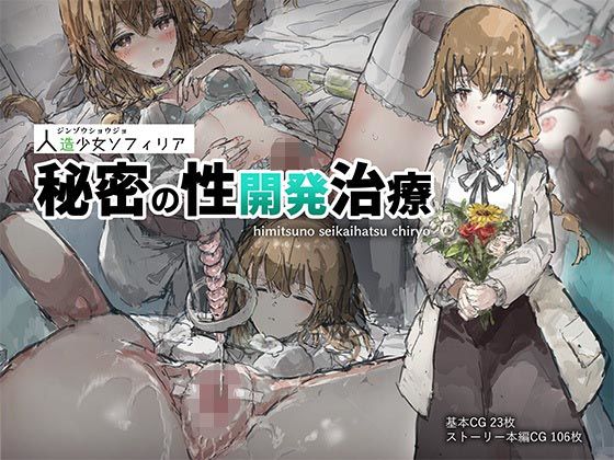 人造少女ソフィリア-秘密の性開発治療- (同人誌)