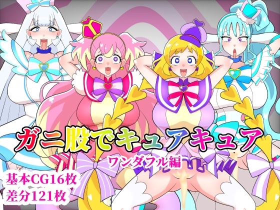 ガニ股でキュアキュアワンダフル編 (同人誌)