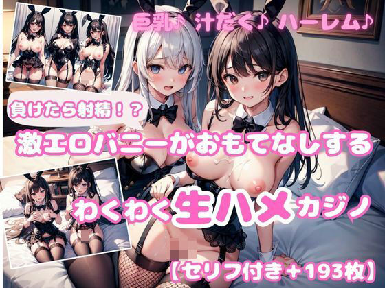 【セリフ付き】負けたら射精！？激エロバニーがおもてなしするわくわく即ハメカジノ5 (同人誌)