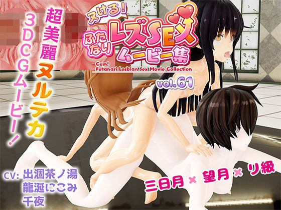 ヌける！ふたなりレズSEXムービー集vol.61ヌルテカ三日月×望月×リ級 3P (同人誌)