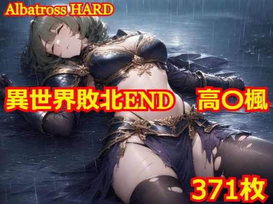 異世界敗北END 高〇楓 (同人誌)
