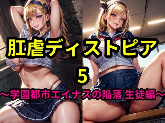 肛虐ディストピア5 〜学園都市エイナスの陥落 生徒編〜 (同人誌)