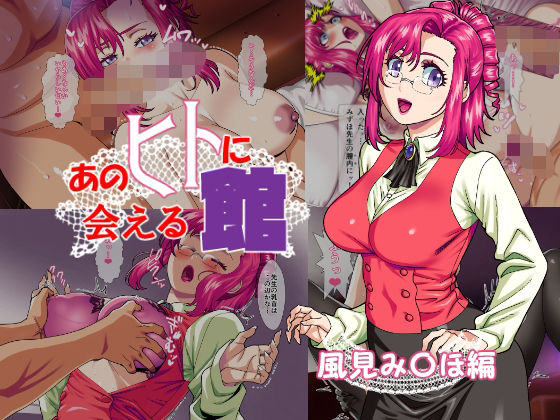 あのヒトに会える館（風見み〇ほ編） (同人誌)