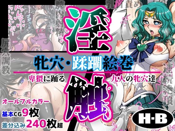 牝穴・蹂躙絵巻 -淫触- (同人誌)