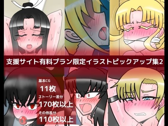支援サイト有料プラン限定イラストピックアップ集2 (同人誌)