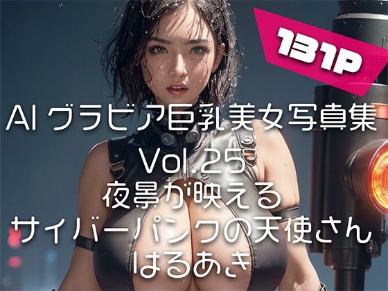 【AIグラビア巨乳美女写真集】Vol.25夜景が映えるサイバーパンクの天使さん (同人誌)