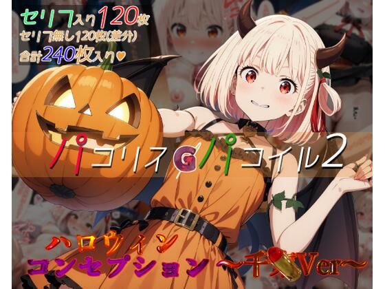 パコリスパコイル2:ハロウィンコンセプション〜千xVer〜 (同人誌)