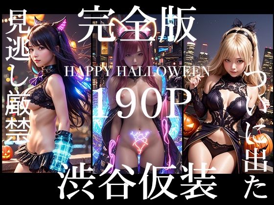 渋谷仮装 2024 完全版 (同人誌)