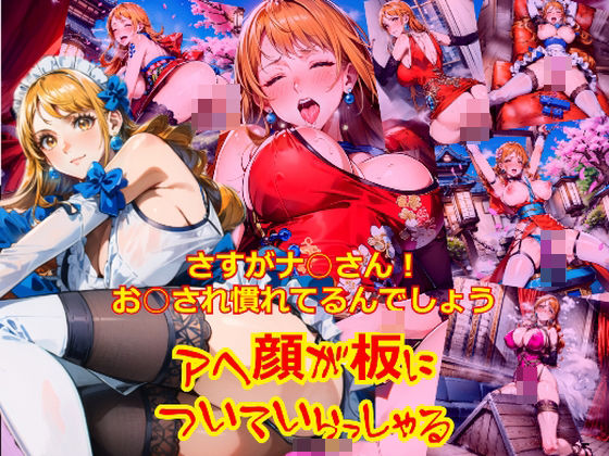 さすがナ○さん！お○され慣れているんでしょう、アヘ顔が板についていらっしゃる (同人誌)