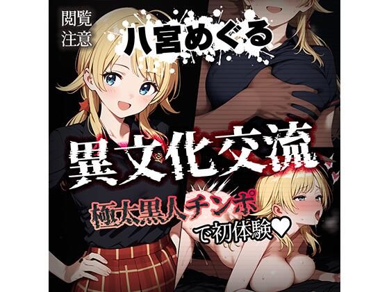 異文化交流 極太黒人チンポで初体験 -八宮めぐる- (同人誌)