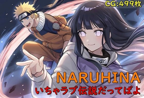 NARUHINA いちゃラブ伝説だってばよ (同人誌)