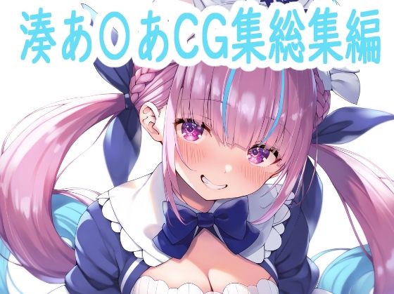 湊あ〇あCG集総集編 (同人誌)