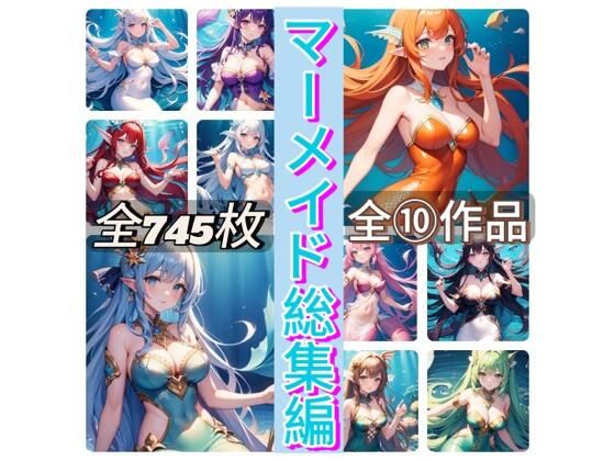 マーメイド総集編 (同人誌)