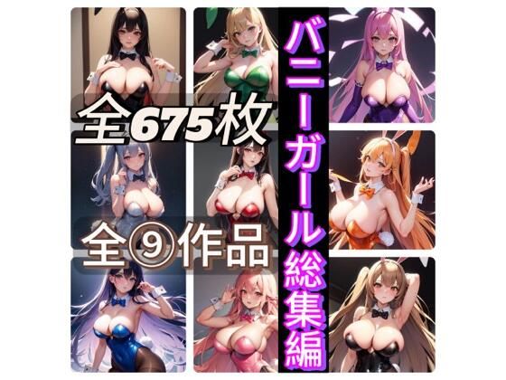 バニーガール総集編 (同人誌)