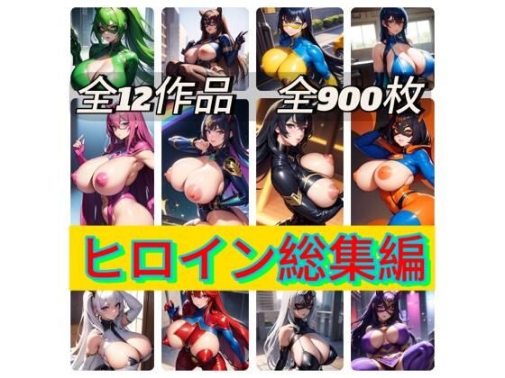 ヒロイン総集編 (同人誌)