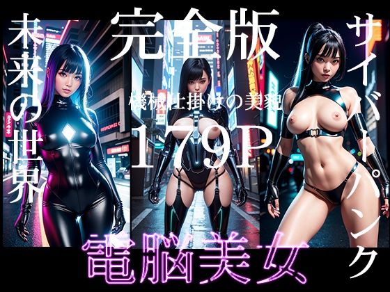 電脳美女 未来を纏う美 (同人誌)