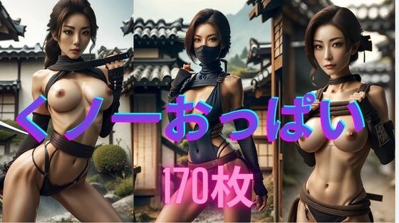 くノ一 裸のお姉さん (同人誌)