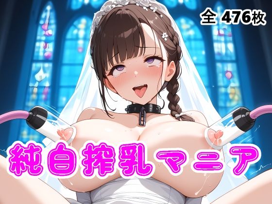 【搾乳マニア】ウエディングドレス花嫁の母乳を搾り取る (同人誌)