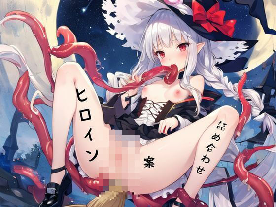 ヒロイン案詰め合わせ (同人誌)