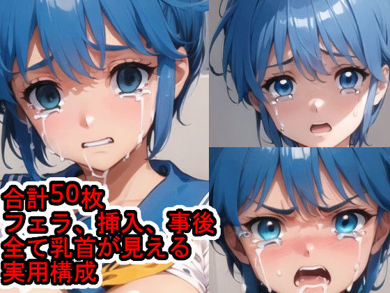 犯〇れる虹〇沙希（と〇めきメ〇リアル） (同人誌)