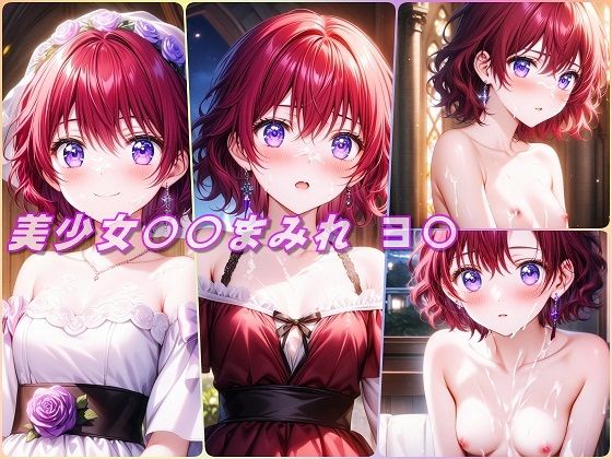 美少女〇〇まみれ・ヨ〇（暁のヨナ） (同人誌)