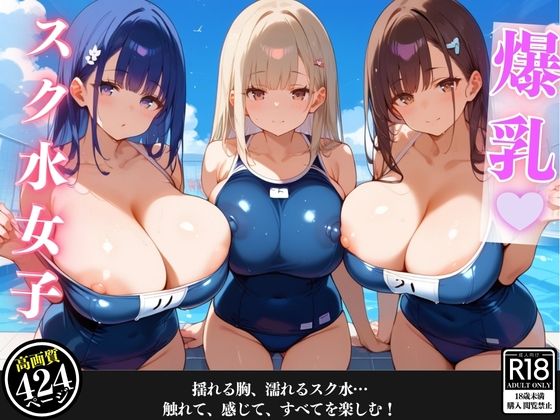 プールに遊びに行ったら爆乳女子たちに溺れた話 (同人誌)