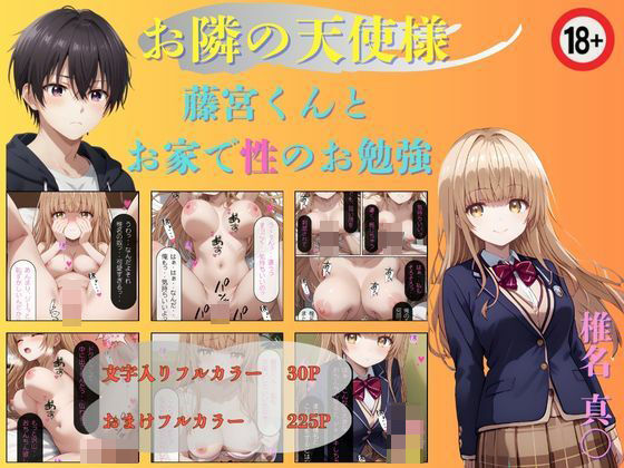 お隣の天使様 藤宮くんと性のお勉強 椎名真〇 (同人誌)