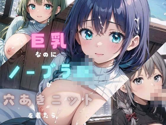 巨乳なノーブラJKが穴あきニットを着たら02 (同人誌)