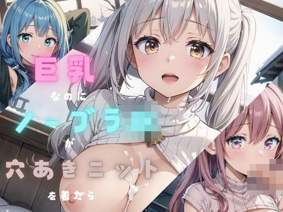 巨乳ノーブラJKが穴あきニットを着たら03 (同人誌)