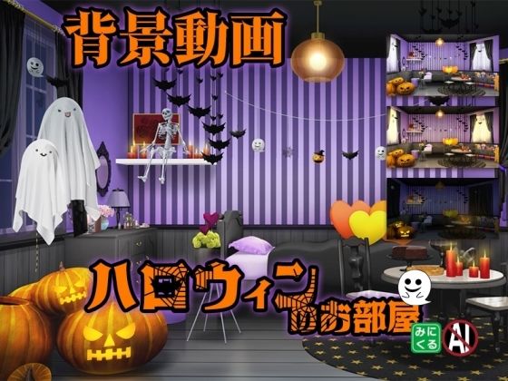 みにくる動く背景素材集『ハロウィンのお部屋』 (同人誌)
