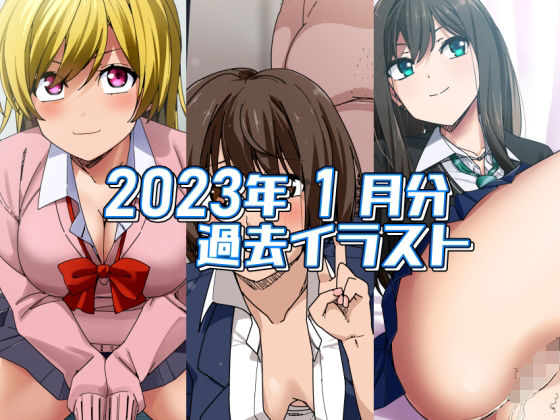 2023年1月のイラスト (同人誌)