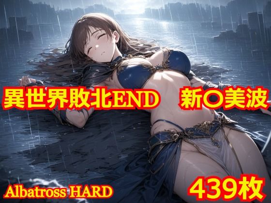 異世界敗北END 新〇美波 (同人誌)