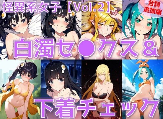 【台詞追加】怪異系女子 白濁セ◯クス＆下着チェック vol.2【陰毛あり版】 (同人誌)