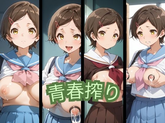 青春搾り (同人誌)