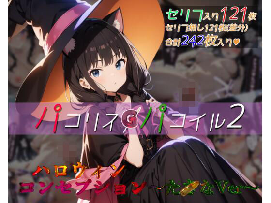 パコリスパコイル2:ハロウィンコンセプション〜たxなVer〜 (同人誌)