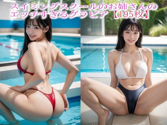 スイミングスクールのお姉さんのエッチすぎるグラビア【195枚】 (同人誌)