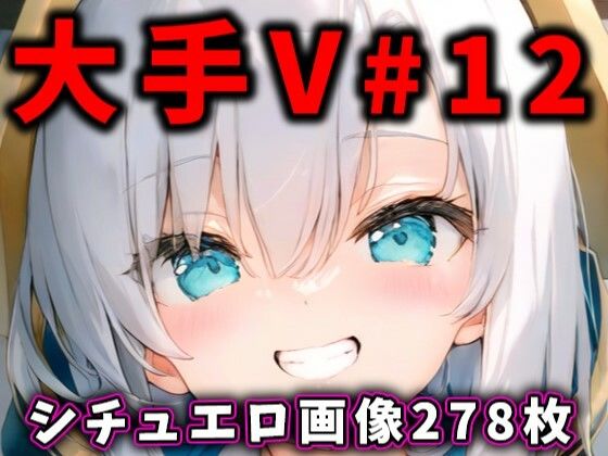 大人気Vtuberのエロ画像集 12 (同人誌)