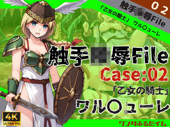 触手陵●File case02 「乙女の騎士」ワル○ューレ (同人誌)