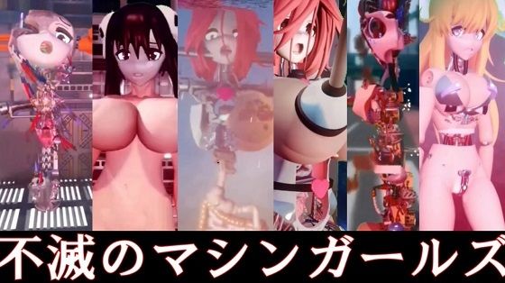 不滅のマシンガールズ 前編 (同人誌)