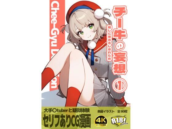 チー牛の妄想 1〜推しに筆おろしされた件〜 (同人誌)